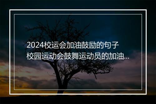2024校运会加油鼓励的句子 校园运动会鼓舞运动员的加油稿精选9篇