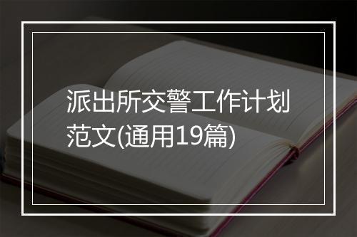 派出所交警工作计划范文(通用19篇)