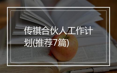 传祺合伙人工作计划(推荐7篇)