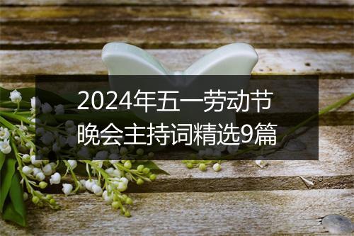 2024年五一劳动节晚会主持词精选9篇