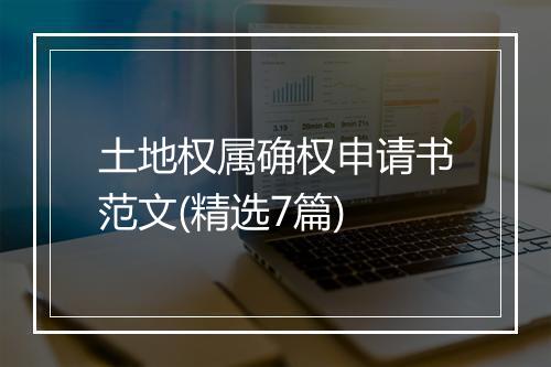 土地权属确权申请书范文(精选7篇)