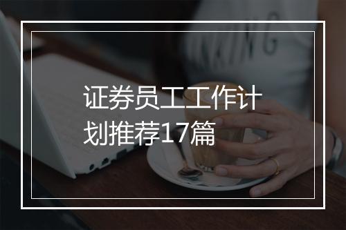 证券员工工作计划推荐17篇