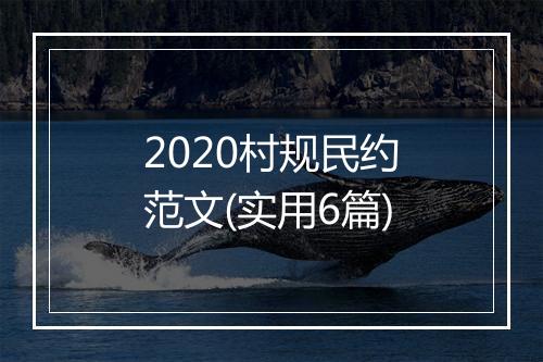 2020村规民约范文(实用6篇)