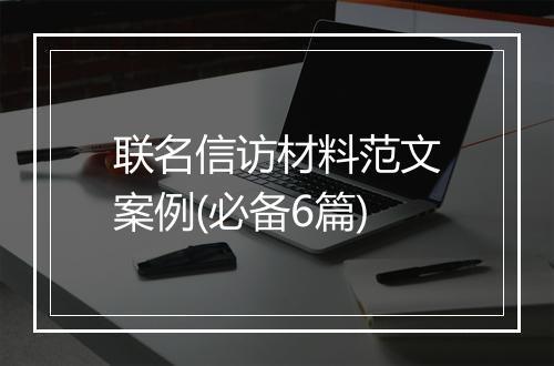 联名信访材料范文案例(必备6篇)