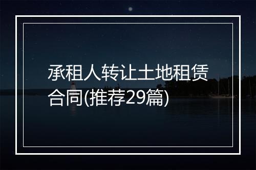 承租人转让土地租赁合同(推荐29篇)