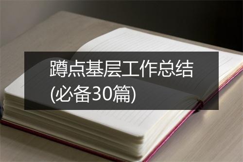 蹲点基层工作总结(必备30篇)