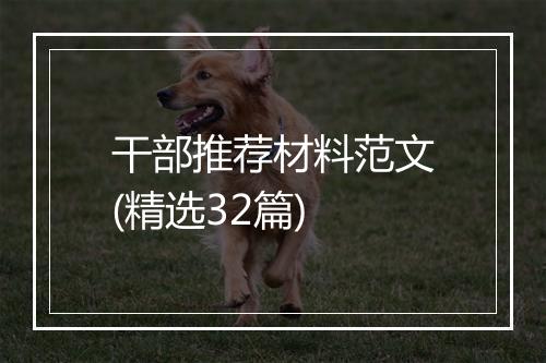干部推荐材料范文(精选32篇)