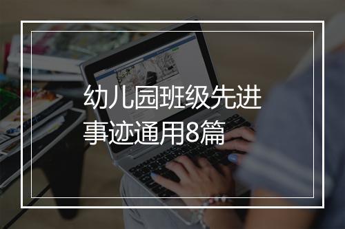 幼儿园班级先进事迹通用8篇