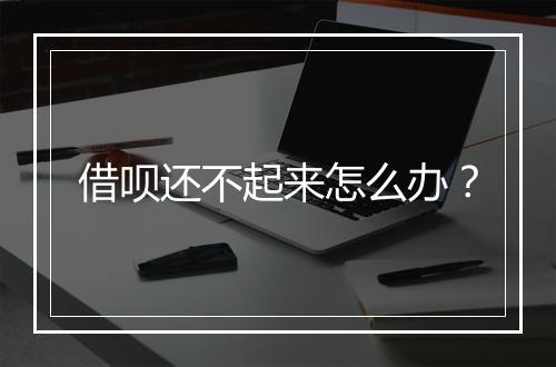 借呗还不起来怎么办？