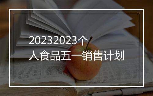 20232023个人食品五一销售计划