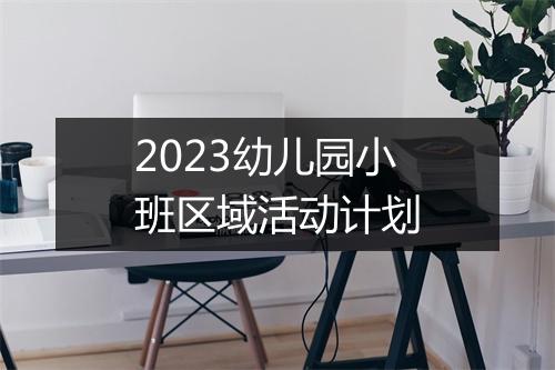 2023幼儿园小班区域活动计划