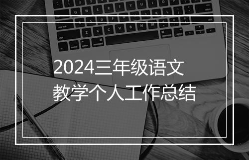2024三年级语文教学个人工作总结