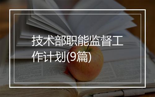 技术部职能监督工作计划(9篇)