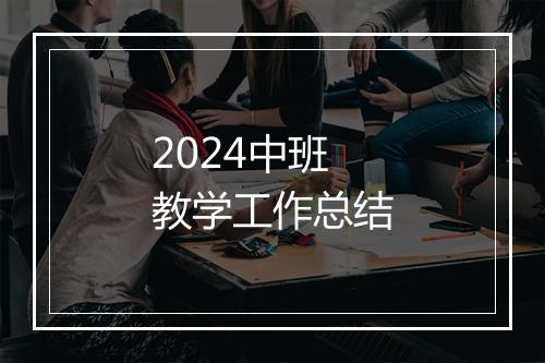 2024中班教学工作总结