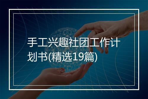 手工兴趣社团工作计划书(精选19篇)