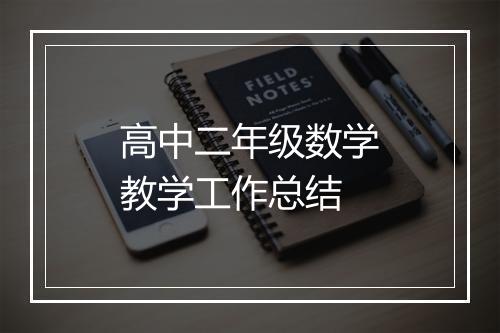 高中二年级数学教学工作总结