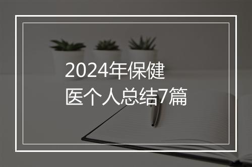 2024年保健医个人总结7篇