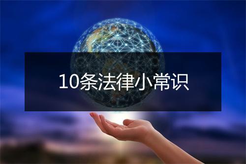 10条法律小常识