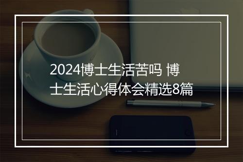 2024博士生活苦吗 博士生活心得体会精选8篇