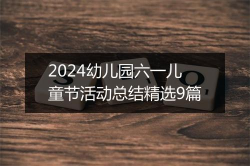 2024幼儿园六一儿童节活动总结精选9篇