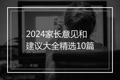 2024家长意见和建议大全精选10篇