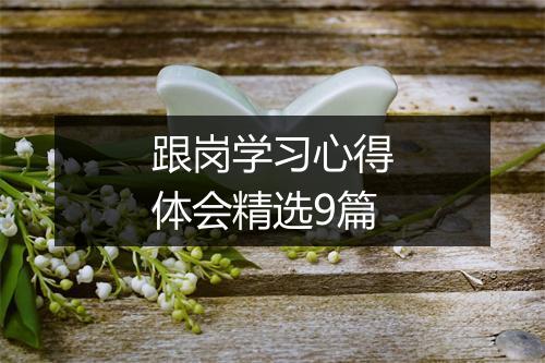 跟岗学习心得体会精选9篇