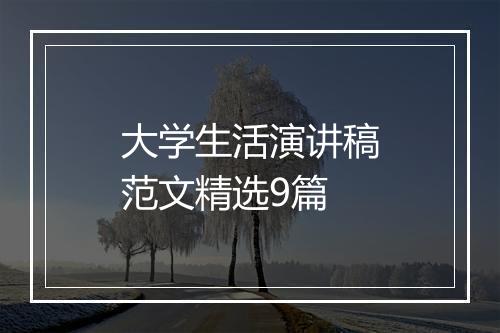 大学生活演讲稿范文精选9篇