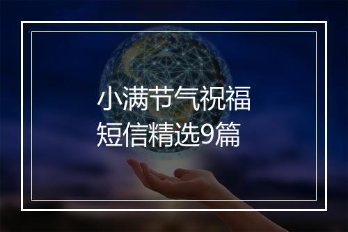 小满节气祝福短信精选9篇