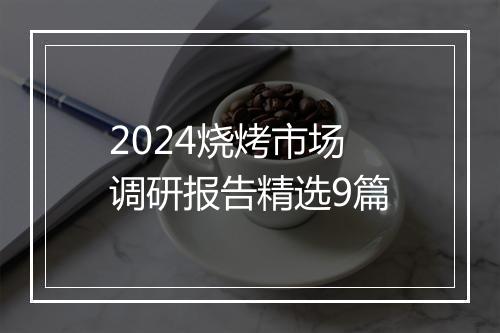 2024烧烤市场调研报告精选9篇