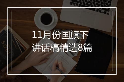 11月份国旗下讲话稿精选8篇