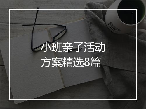 小班亲子活动方案精选8篇