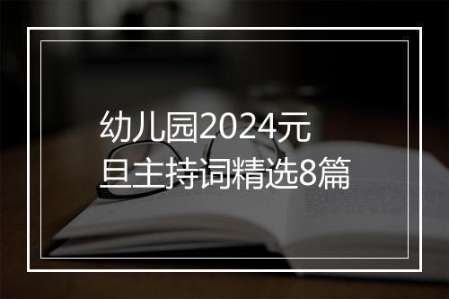 幼儿园2024元旦主持词精选8篇