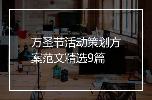 万圣节活动策划方案范文精选9篇