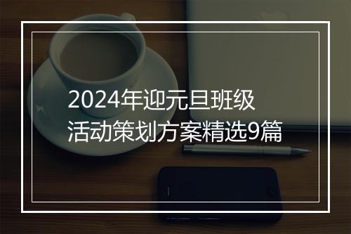 2024年迎元旦班级活动策划方案精选9篇