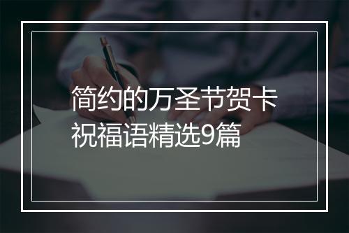 简约的万圣节贺卡祝福语精选9篇
