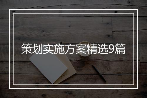 策划实施方案精选9篇
