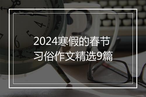 2024寒假的春节习俗作文精选9篇
