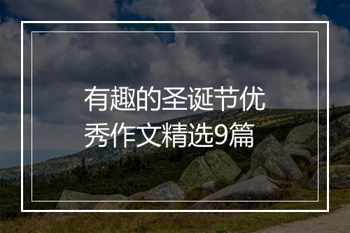 有趣的圣诞节优秀作文精选9篇