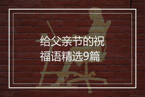 给父亲节的祝福语精选9篇