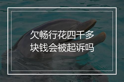 欠畅行花四千多块钱会被起诉吗