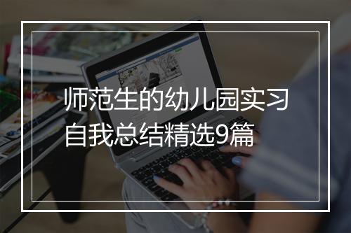 师范生的幼儿园实习自我总结精选9篇