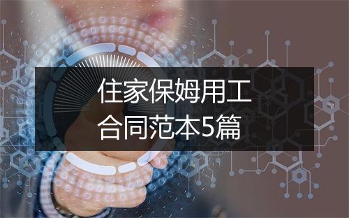 住家保姆用工合同范本5篇