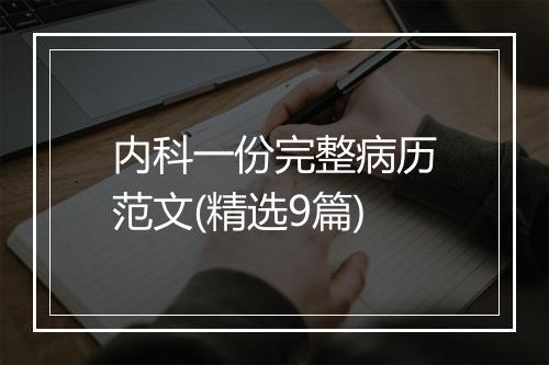 内科一份完整病历范文(精选9篇)