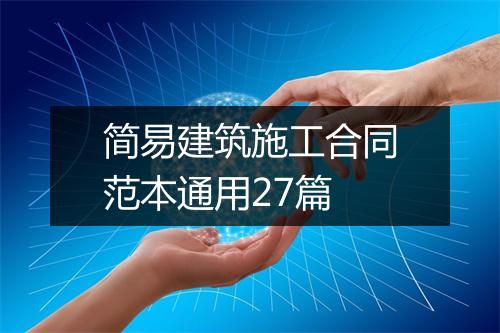 简易建筑施工合同范本通用27篇