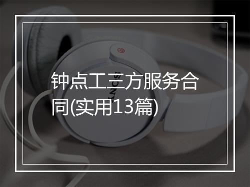 钟点工三方服务合同(实用13篇)