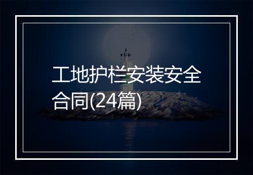 工地护栏安装安全合同(24篇)