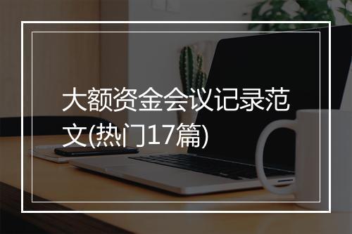 大额资金会议记录范文(热门17篇)