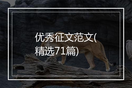 优秀征文范文(精选71篇)