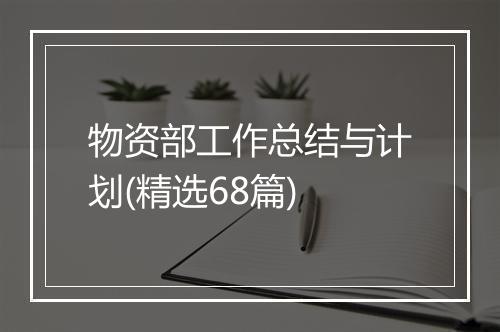 物资部工作总结与计划(精选68篇)