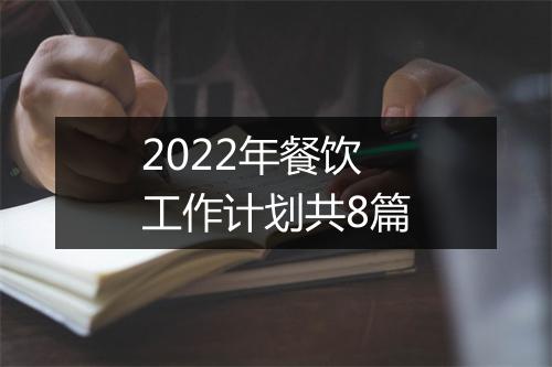 2022年餐饮工作计划共8篇